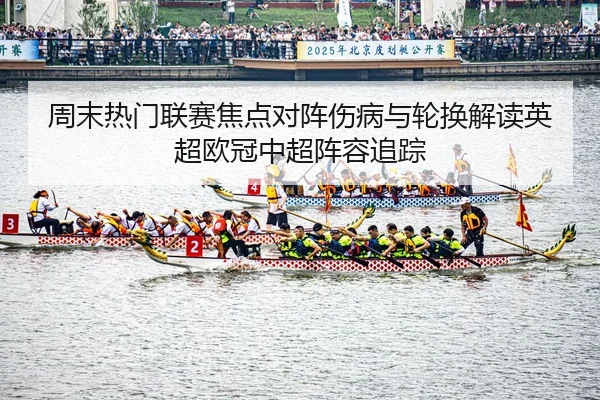 zhou-mo-re-men-lian-sai-jiao-dian-dui-zhen-shang-bing-yu-lun-huan-jie-du-ying-chao-ou-guan-zhong-chao-zhen-rong-zhui-2-763.jpg