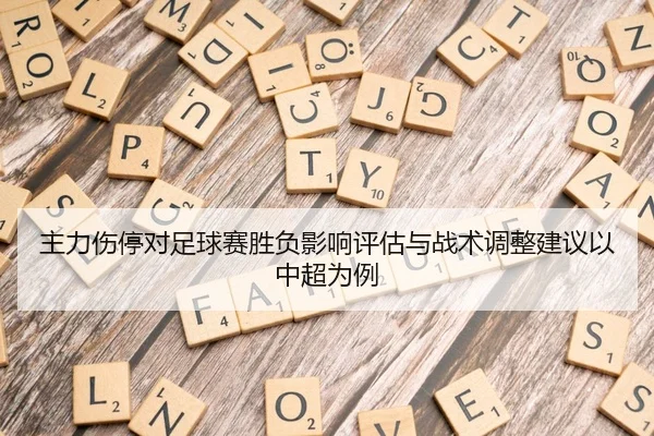 zhu-li-shang-ting-dui-zu-qiu-sai-sheng-fu-ying-xiang-ping-gu-yu-zhan-shu-tiao-zheng-jian-yi-yi-zhong-chao-wei-li-2-847.jpg