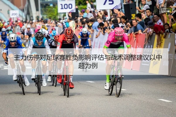 主力伤停对足球赛胜负影响评估与战术调整建议以中超为例