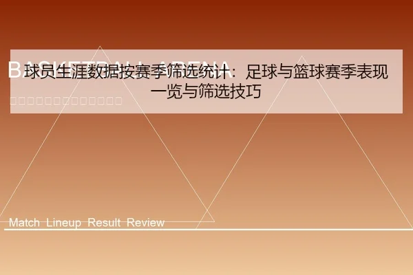 球员生涯数据按赛季筛选统计：足球与篮球赛季表现一览与筛选技巧