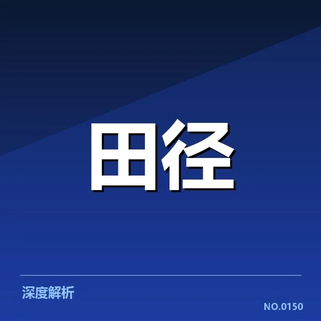 接力队阵容磨合背后，球队战略调整引发多方关注