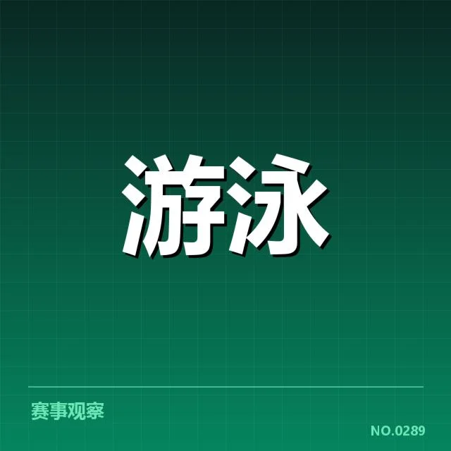 全国冠军赛成绩盘点背后，运动员突破自我引发关注