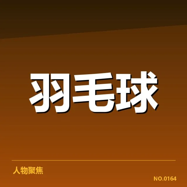 汤姆斯杯新老交替:中国羽毛球队实力变动如何影响未来?
