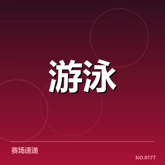 全国游泳冠军赛项目布局:赛事设计如何影响竞技水平