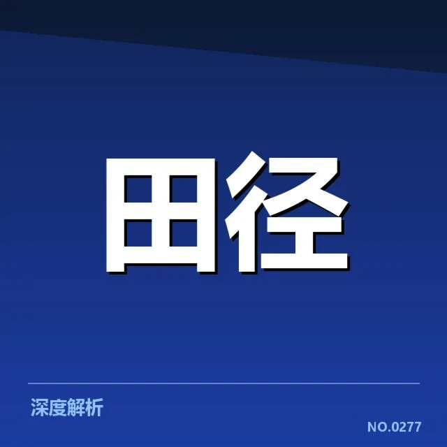田径积分赛排名：运动队伍实力差距原因何在