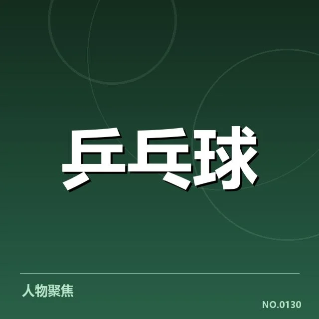 孙颖莎近日赛程与参赛名单整理